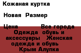 Кожаная куртка Stadivarius. Новая! Размер: 40–42 (XS) › Цена ­ 2 151 - Все города Одежда, обувь и аксессуары » Женская одежда и обувь   . Крым,Алупка